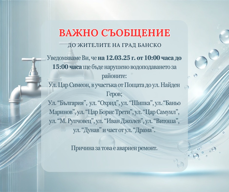 Важно съобщение до жителите на град Банско Важно съобщение до жителите на град Банско