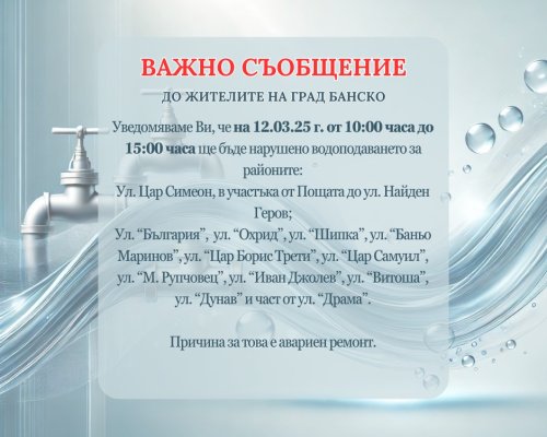 Важно съобщение до жителите на град Банско