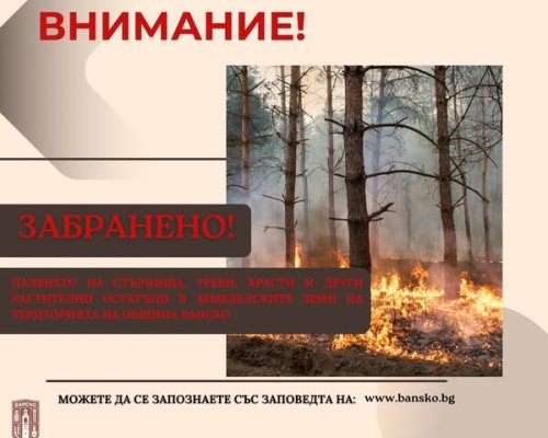 Община Банско: Строги санкции за палене на стърнища и треви