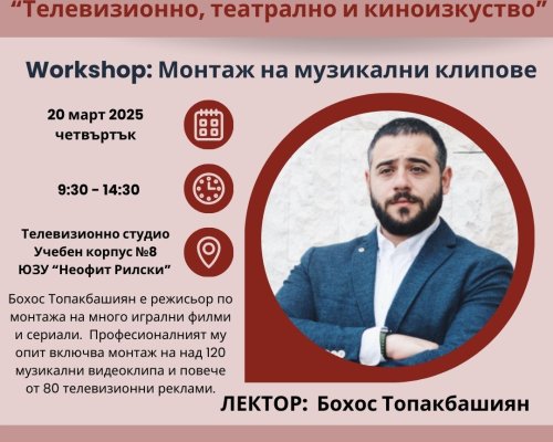 От кадър до клип: Уъркшоп по видеомонтаж в ЮЗУ Неофит Рилски