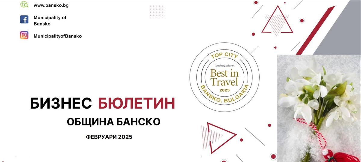 Електронен бизнес бюлетин в интернет страницата на Община Банско Електронен бизнес бюлетин в интернет страницата на Община Банско
