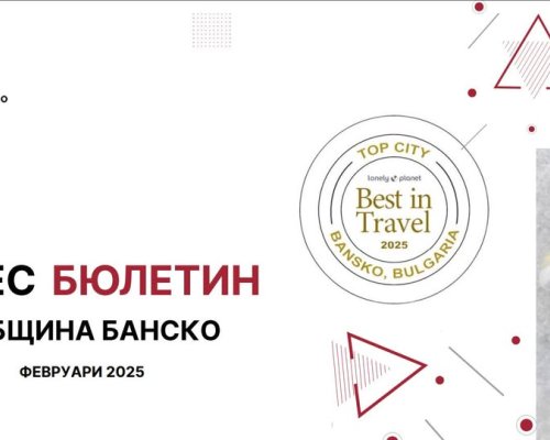 Електронен бизнес бюлетин в интернет страницата на Община Банско