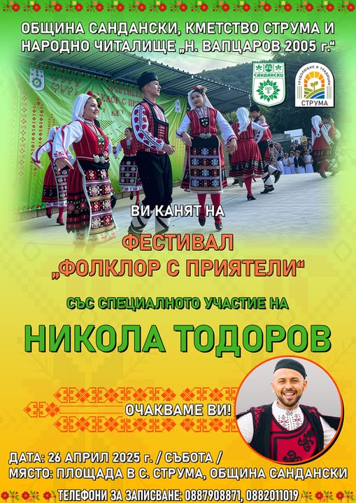 Започна записването за фестивала Фолклор с приятели в село Струма Започна записването за фестивала Фолклор с приятели в село Струма