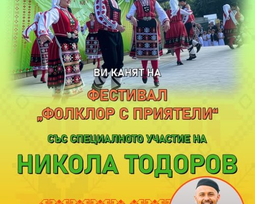 Започна записването за фестивала Фолклор с приятели в село Струма