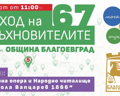 Аз мога-тук и сега в Камерна опера Благоевград