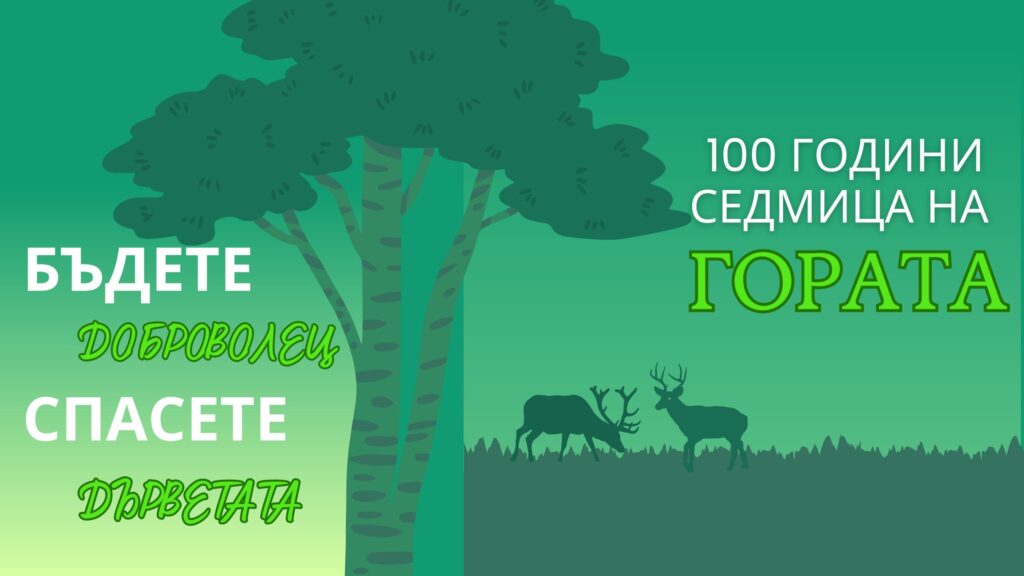 Събитие за зелено бъдеще в Банско-100 дървета, 100 здравеца и хиляди храсти за по-чиста природа Събитие за зелено бъдеще в Банско-100 дървета, 100 здравеца и хиляди храсти за по-чиста природа