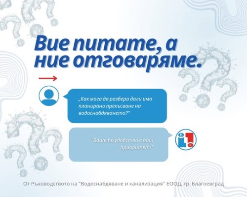 ВиК: Как да разберете за прекъсвания на водоснабдяването? Нова рубрика отговори на въпросите на потребителите