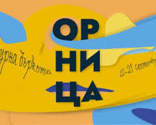 ОРНИЦА ФЕСТ обявява конкурс за рисунка на тема Орница