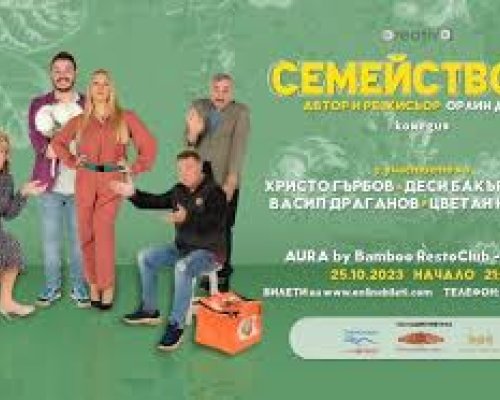 Постановката-Семейството на голяма сцена в Крупник