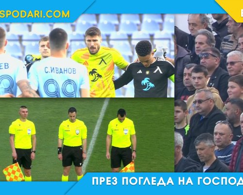 Куриозен гаф: Почетоха с минута мълчание жив човек на български мач