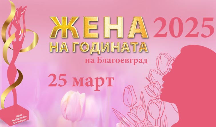 Десет са претендентките за Жена на годината на Благоевград за 2025
