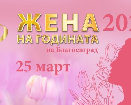 Десет са претендентките за Жена на годината на Благоевград за 2025