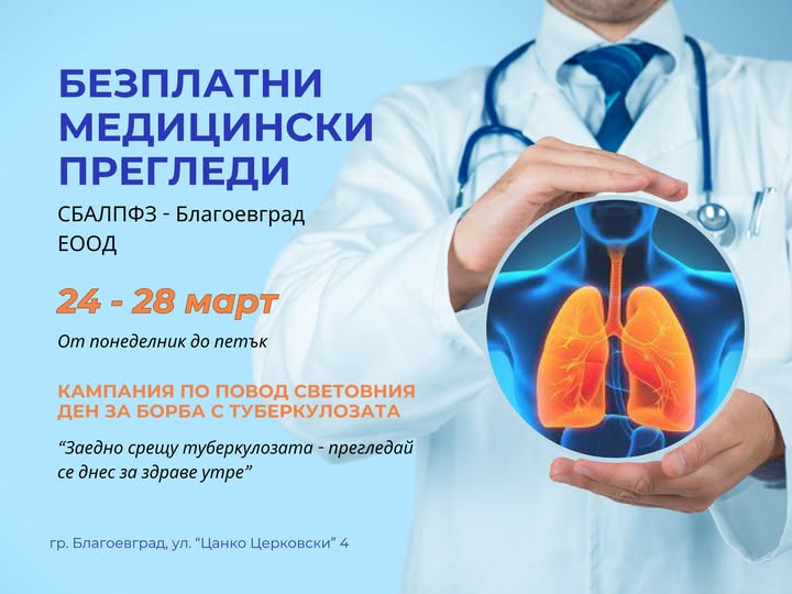Безплатни прегледи за туберколоза в Благоевград