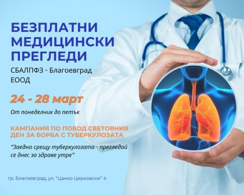 Безплатни прегледи за туберколоза в Благоевград