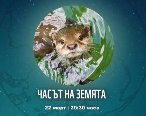 Сандански се включва в инициативата Часът на Земята