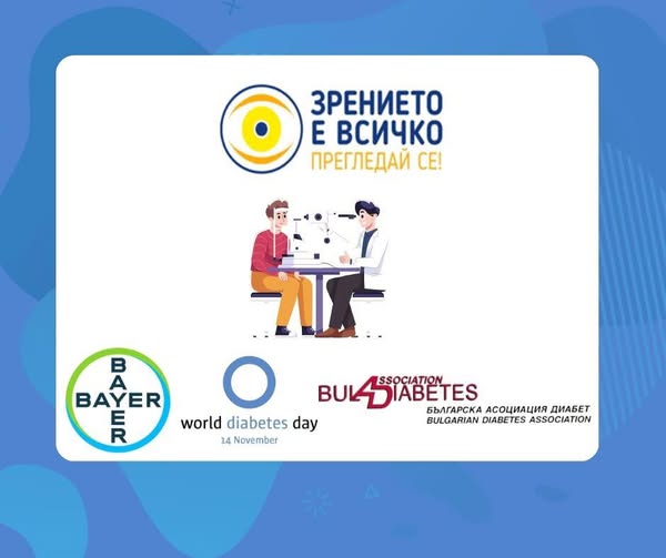 Безплатни очни прегледи за хора с диабет в Петрич Безплатни очни прегледи за хора с диабет в Петрич
