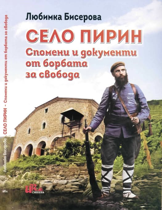 Любимка Бисерова ще представи книгата си Село Пирин-Спомени и документи от борбата за свобода в Сандански