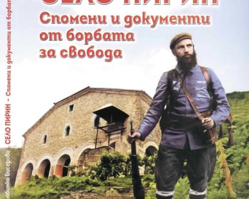 Любимка Бисерова ще представи книгата си Село Пирин-Спомени и документи от борбата за свобода в Сандански