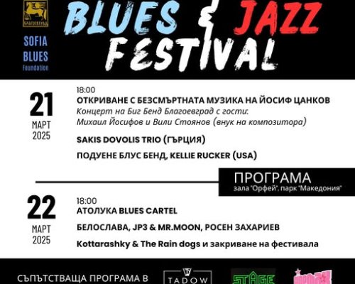 VII издание на Blagoevgrad Blues Jazz