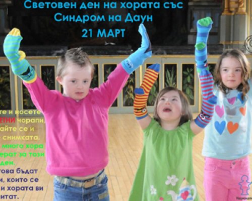 Отбелязваме Международния ден на хората със Синдром на Даун