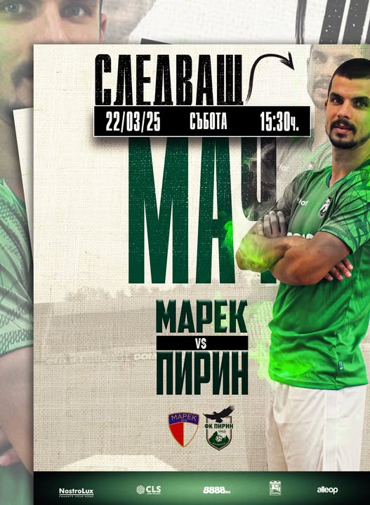 Пирин гостува на Марек в Дупница тази събота Пирин гостува на Марек в Дупница тази събота