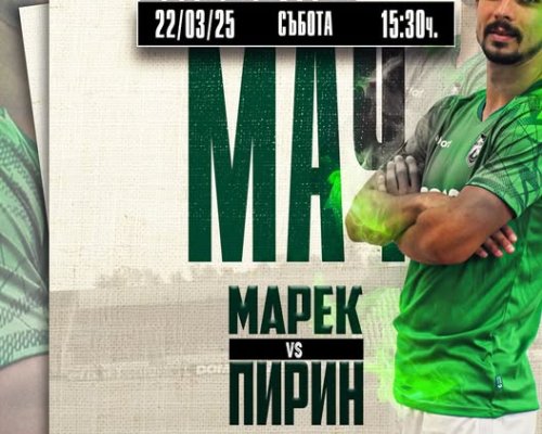 Пирин гостува на Марек в Дупница тази събота