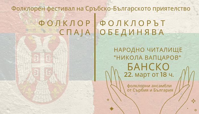 Фолклорен фестивал на сръбско-българското фолклорно изкуство ще се проведе днес в Банско