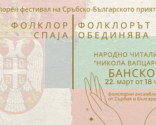 Фолклорен фестивал на сръбско-българското фолклорно изкуство ще се проведе днес в Банско