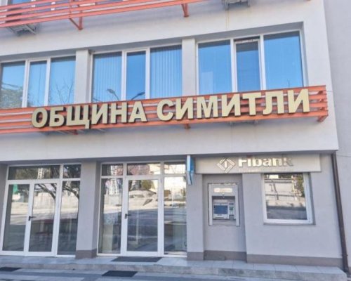 Обновяват залите в сградата на общината в Симитли