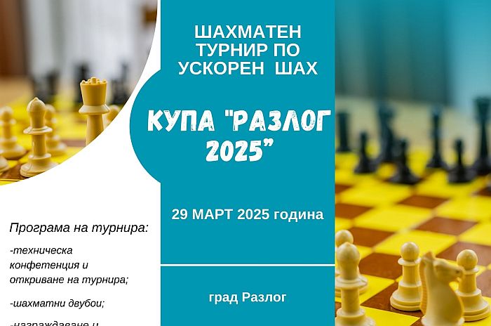 Шах и мат! Гросмайстори и любители мерят сили на турнир в Разлог