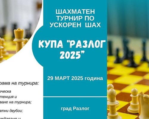 Шах и мат! Гросмайстори и любители мерят сили на турнир в Разлог