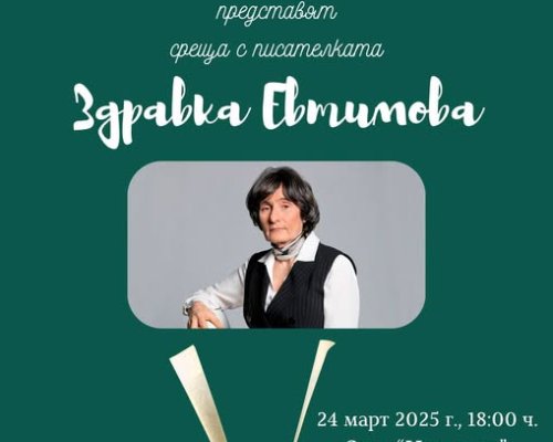 Здравка Евтимова ще гостува в Регионална библиотека Димитър Талев в Благоевград