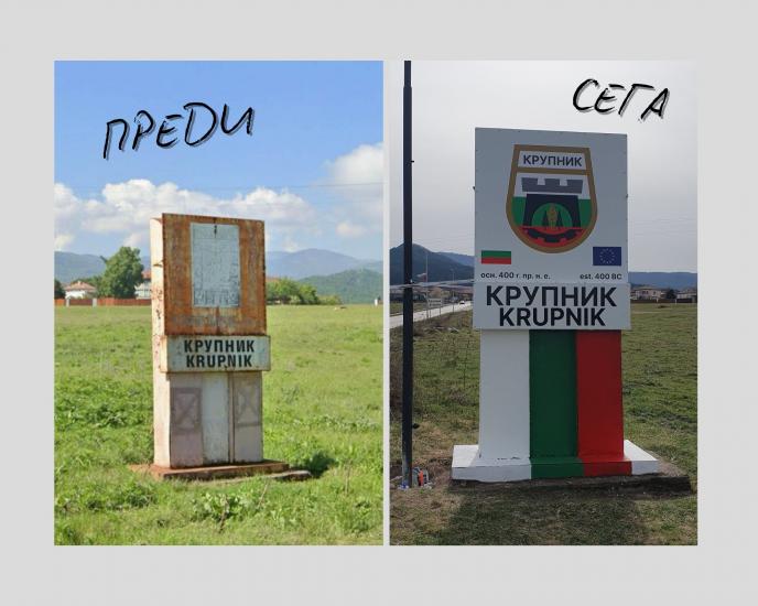 Крупник с обновена табела на входа на селото Крупник с обновена табела на входа на селото