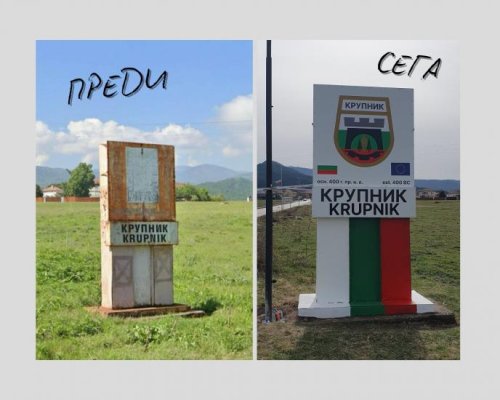 Крупник с обновена табела на входа на селото