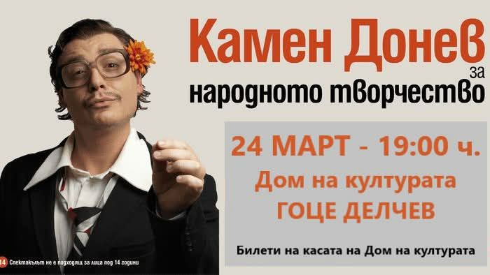 Неврокопчани се насладиха на неповторимото творчество на Камен Донев Неврокопчани се насладиха на неповторимото творчество на Камен Донев