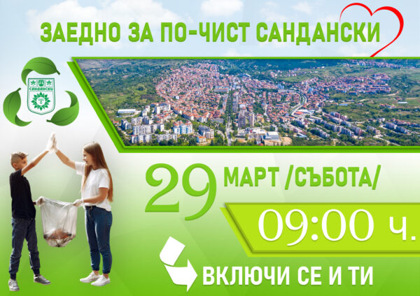 Община Сандански организира акция за почистване-включи се и ти Община Сандански организира акция за почистване-включи се и ти