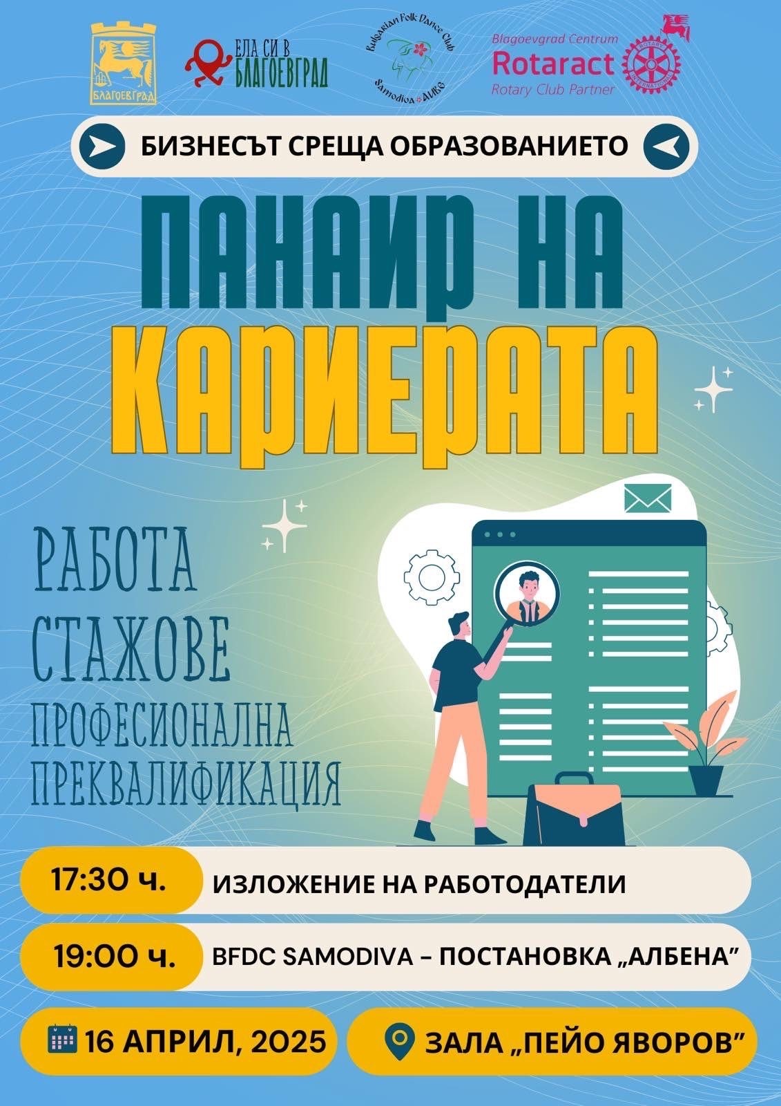 Панаир на кариерата 2025 в Благоевград Панаир на кариерата 2025 в Благоевград