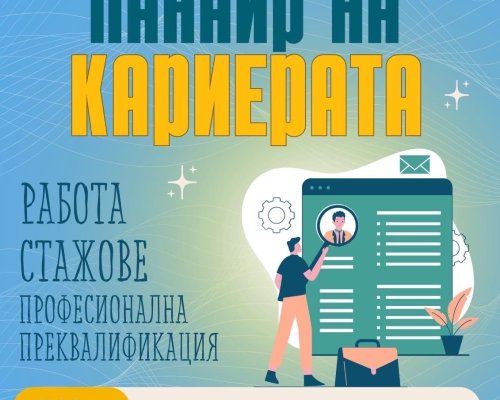 Панаир на кариерата 2025 в Благоевград