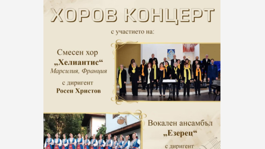 Концерт на два хора в Народно читалище Никола Вапцаров в Благоевград Концерт на два хора в Народно читалище Никола Вапцаров в Благоевград