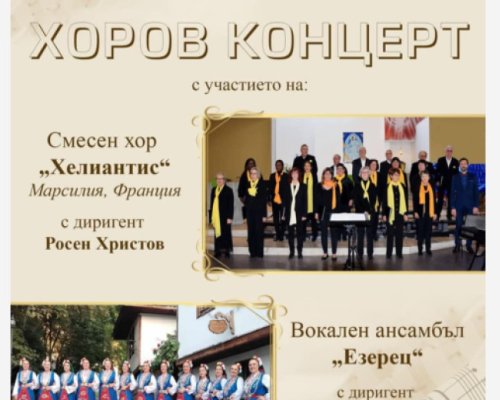 Концерт на два хора в Народно читалище Никола Вапцаров в Благоевград