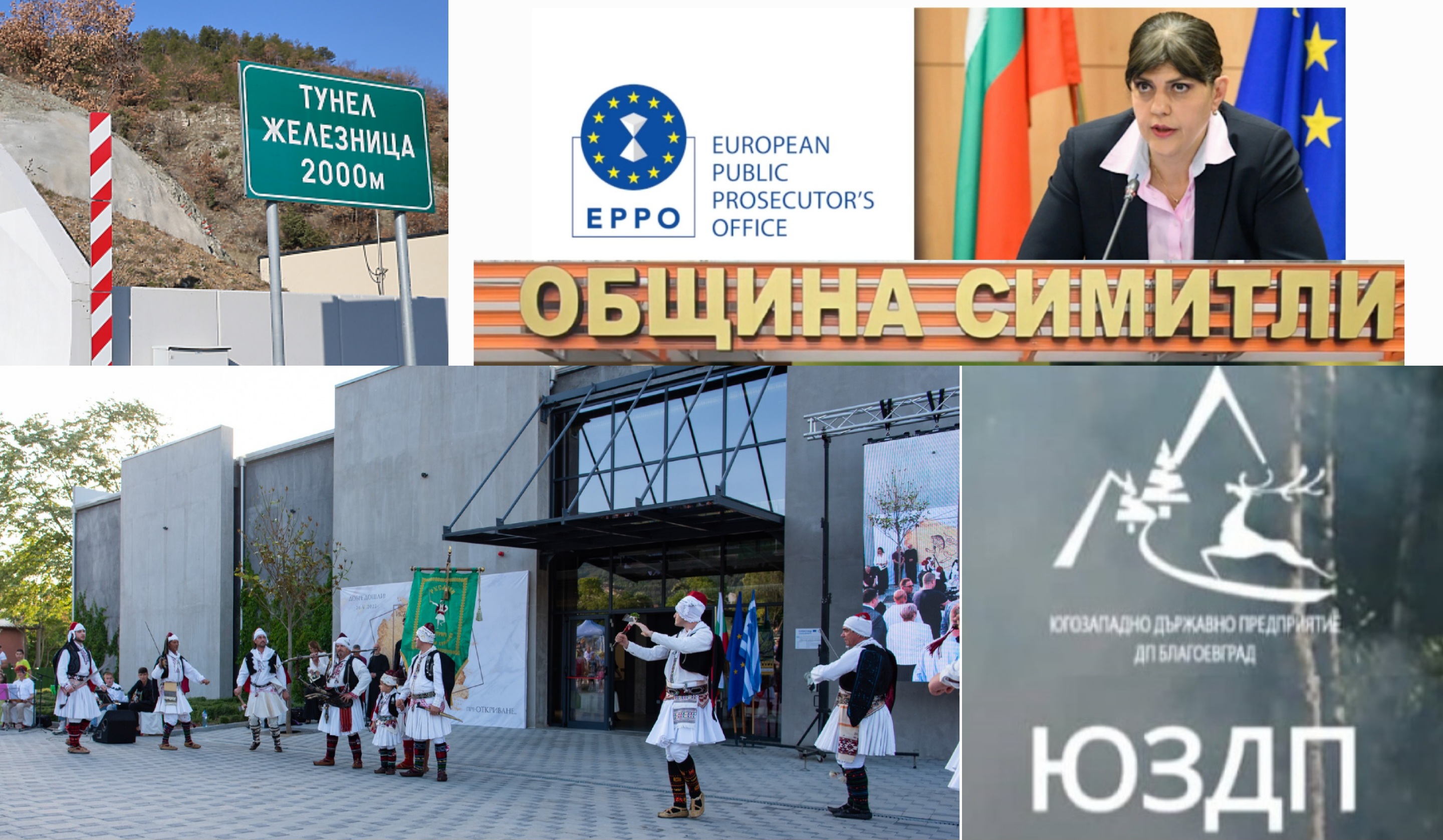 Европрокуратурата разследва две Общини в благоевградско, ЮЗДП и тунел Железница