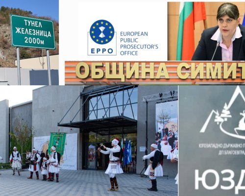 Европрокуратурата разследва две Общини в благоевградско, ЮЗДП и тунел Железница