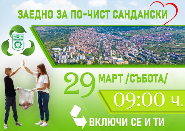 В навечерието на Великден: В Сандански чистят задружно В навечерието на Великден: В Сандански чистят задружно