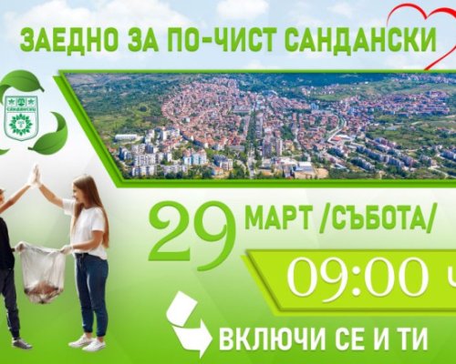 В навечерието на Великден: В Сандански чистят задружно