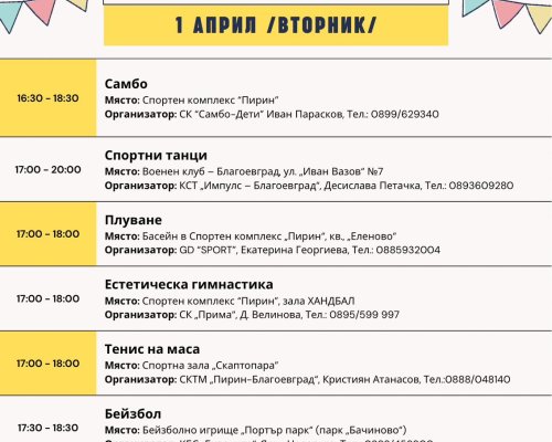 Община Благоевград и спортните клубове организират безплатни занимания за учениците през пролетната ваканция