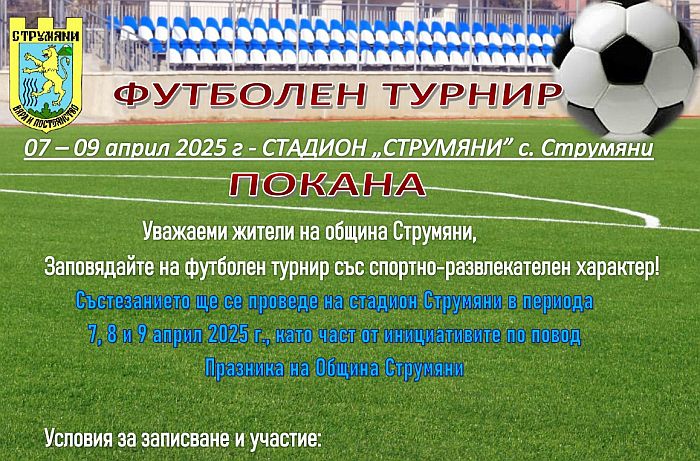Струмяни празнува с футболен турнир на малки врати Струмяни празнува с футболен турнир на малки врати