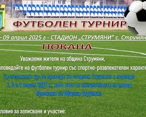 Струмяни празнува с футболен турнир на малки врати