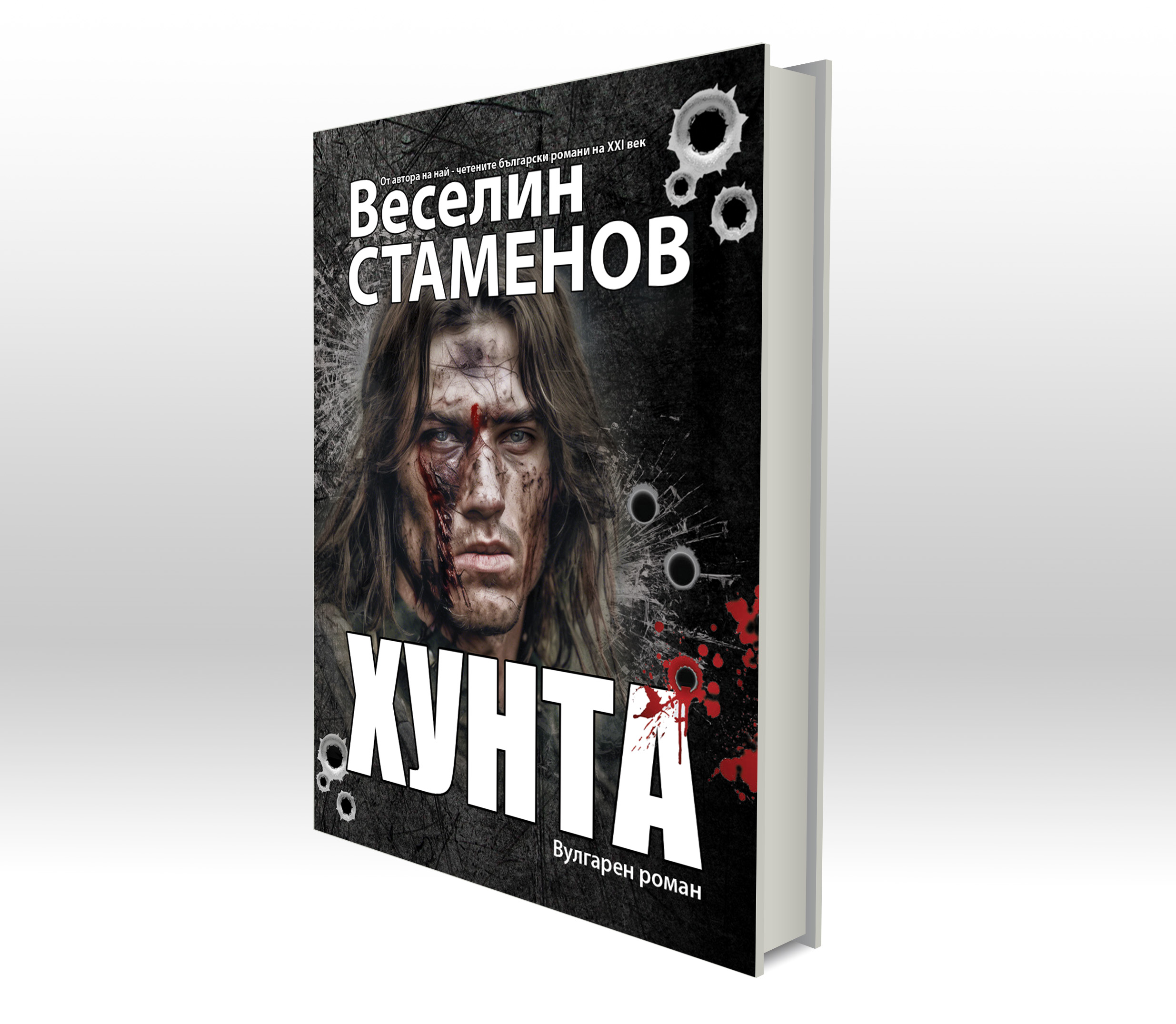 ПРЕЗЕНТАЦИЯ НА РОМАНА ХУНТА-ВУЛГАРЕН РАЗКАЗ ЗА ВОЙНАТА, КОЙТО ЩЕ РАЗТЪРСИ ВСИЧКИ