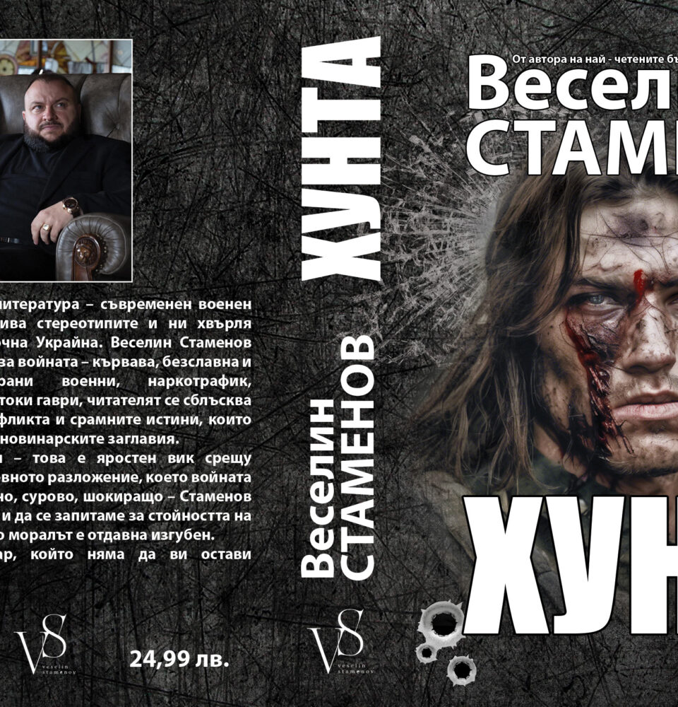 ПРЕЗЕНТАЦИЯ НА РОМАНА ХУНТА-ВУЛГАРЕН РАЗКАЗ ЗА ВОЙНАТА, КОЙТО ЩЕ РАЗТЪРСИ ВСИЧКИ ПРЕЗЕНТАЦИЯ НА РОМАНА ХУНТА-ВУЛГАРЕН РАЗКАЗ ЗА ВОЙНАТА, КОЙТО ЩЕ РАЗТЪРСИ ВСИЧКИ