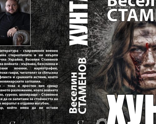 ПРЕЗЕНТАЦИЯ НА РОМАНА ХУНТА-ВУЛГАРЕН РАЗКАЗ ЗА ВОЙНАТА, КОЙТО ЩЕ РАЗТЪРСИ ВСИЧКИ